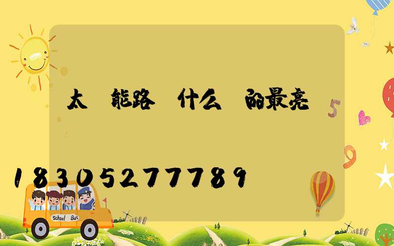 太陽能路燈什么樣的最亮