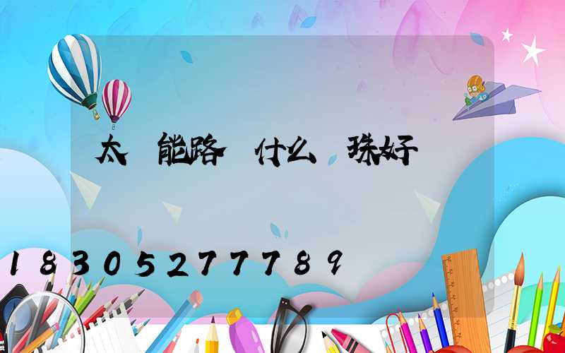 太陽能路燈什么燈珠好