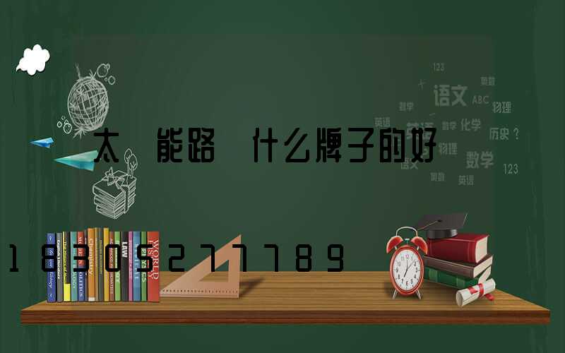 太陽能路燈什么牌子的好