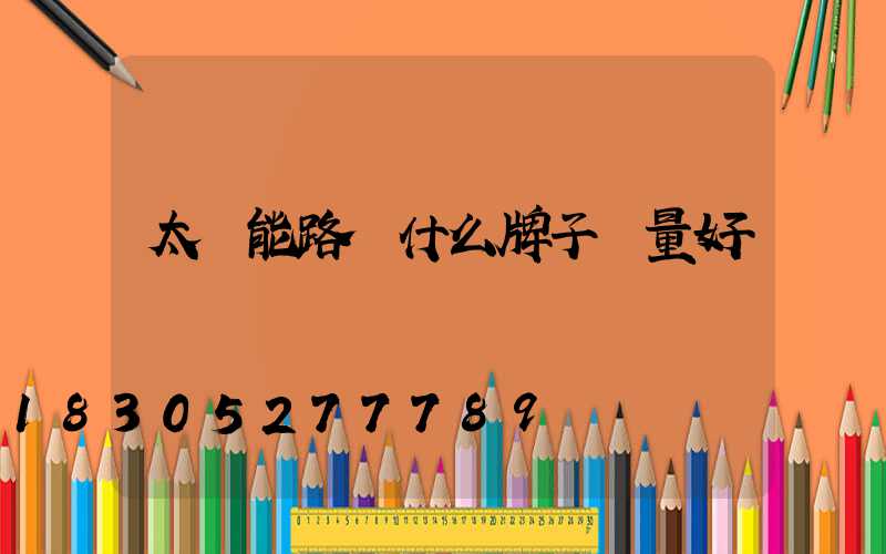 太陽能路燈什么牌子質量好