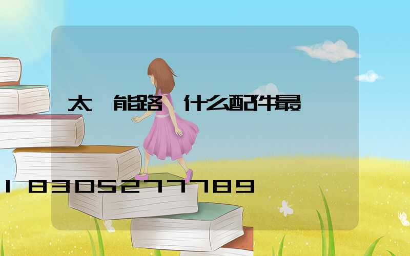 太陽能路燈什么配件最貴