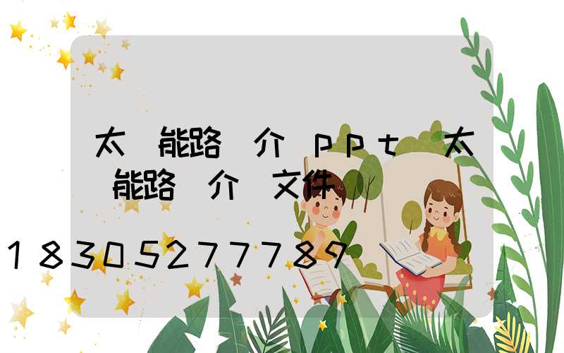太陽能路燈介紹ppt(太陽能路燈介紹文件)