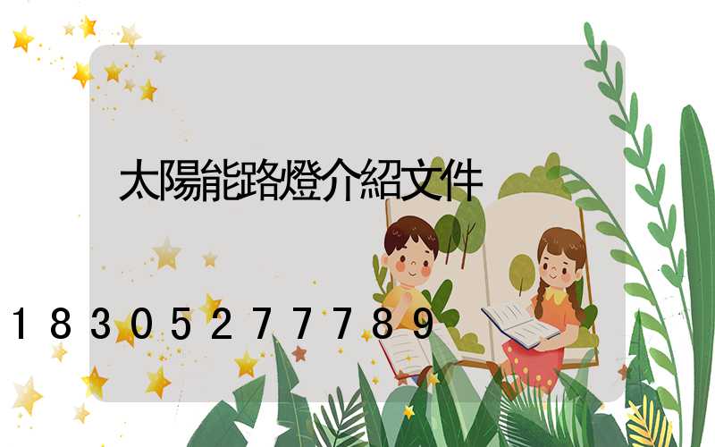 太陽能路燈介紹文件