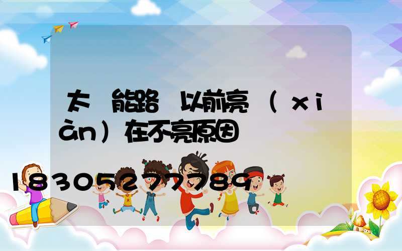 太陽能路燈以前亮現(xiàn)在不亮原因