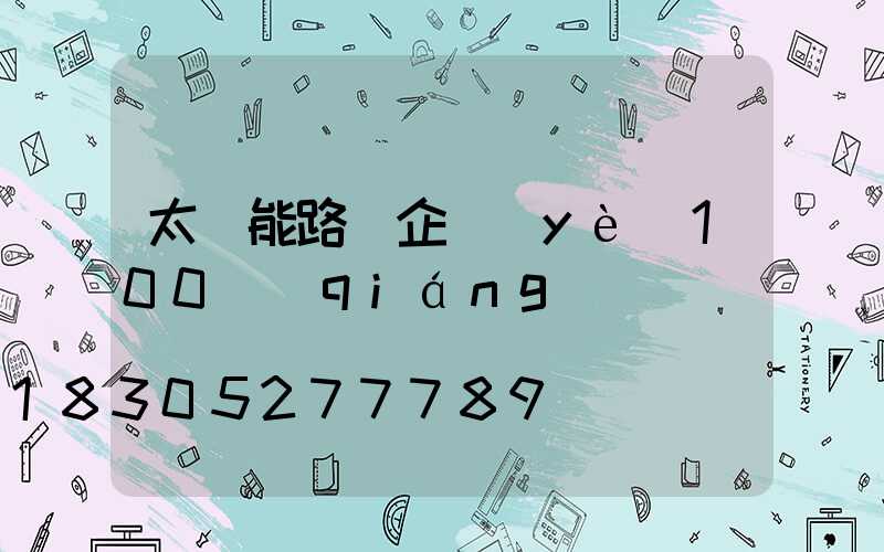 太陽能路燈企業(yè)100強(qiáng)