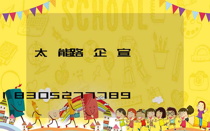 太陽能路燈企業宣傳