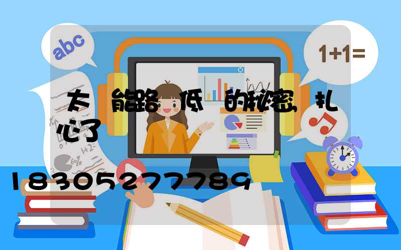 太陽能路燈低價的秘密,扎心了