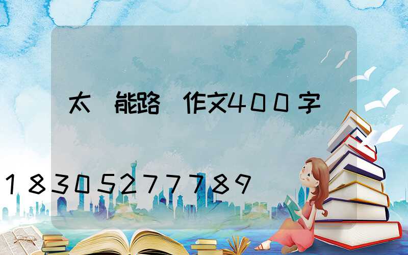 太陽能路燈作文400字