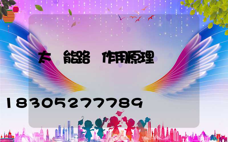 太陽能路燈作用原理