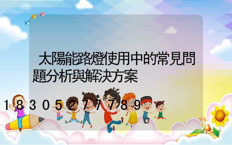 太陽能路燈使用中的常見問題分析與解決方案