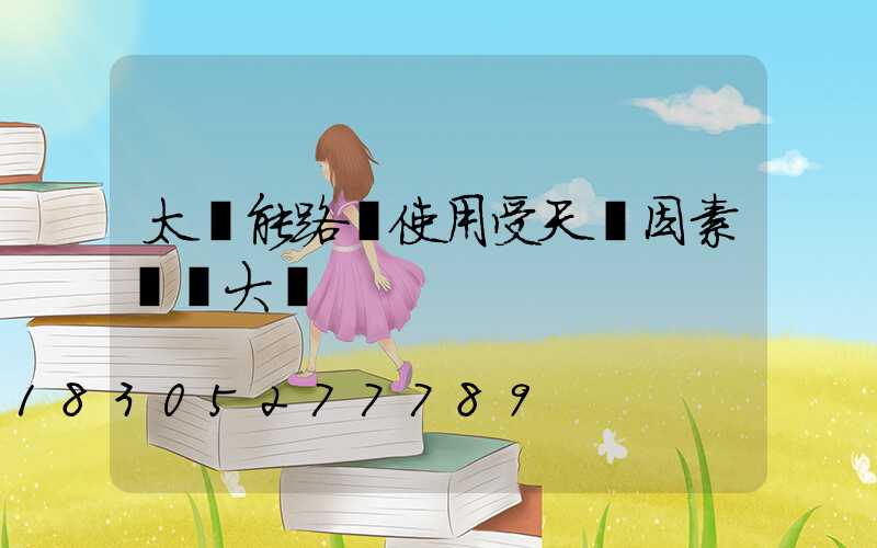 太陽能路燈使用受天氣因素營銷大嗎