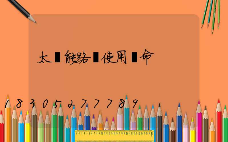 太陽能路燈使用壽命