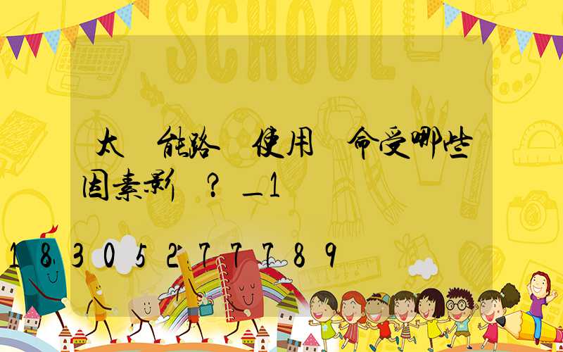 太陽能路燈使用壽命受哪些因素影響？_1