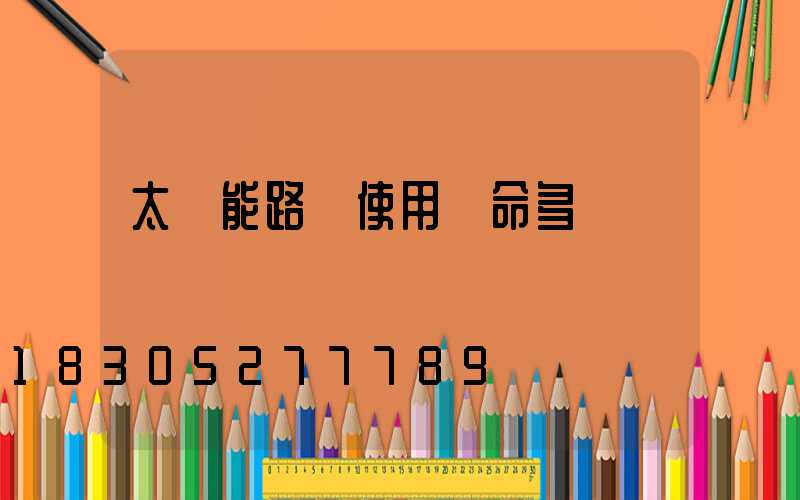 太陽能路燈使用壽命多長