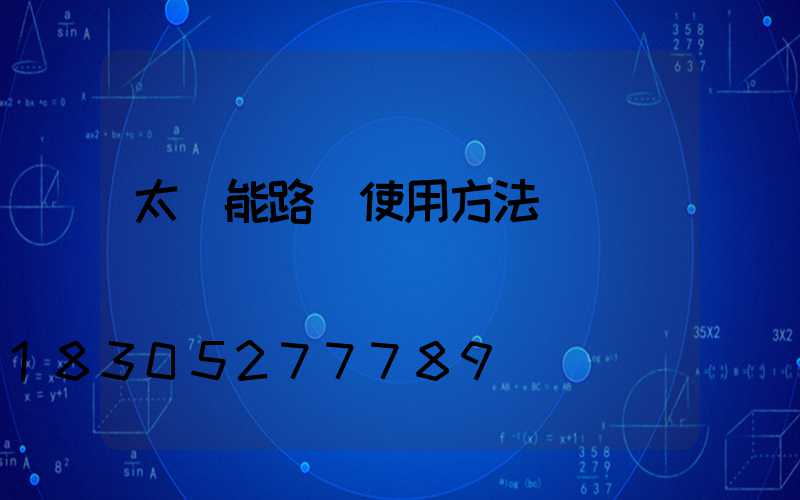 太陽能路燈使用方法