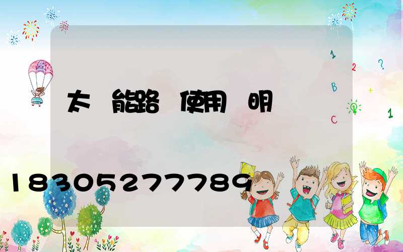 太陽能路燈使用說明