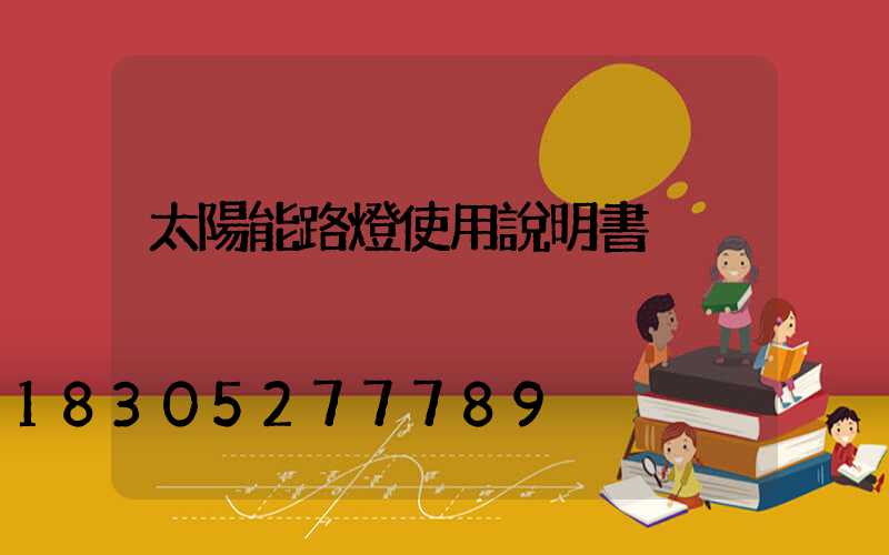 太陽能路燈使用說明書