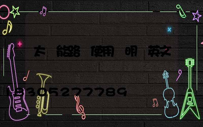 太陽能路燈使用說明書英文