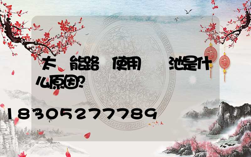 太陽能路燈使用鋰電池是什么原因？