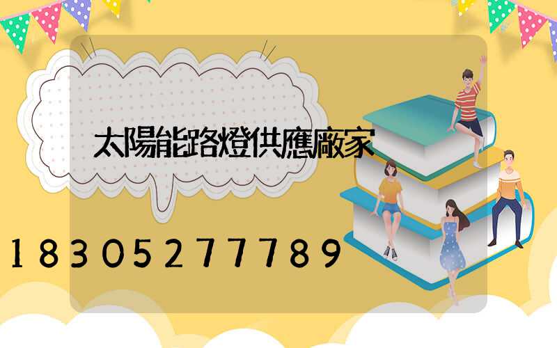 太陽能路燈供應廠家