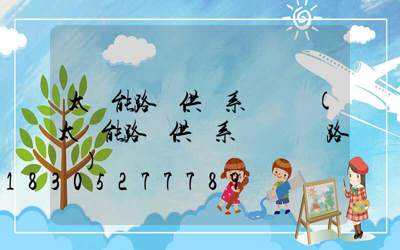 太陽能路燈供電系統設計(太陽能路燈供電系統設計電路圖)