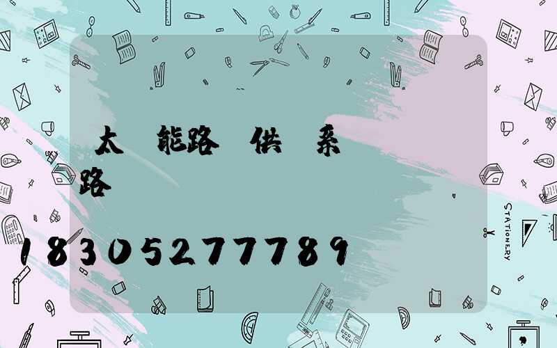 太陽能路燈供電系統設計電路圖