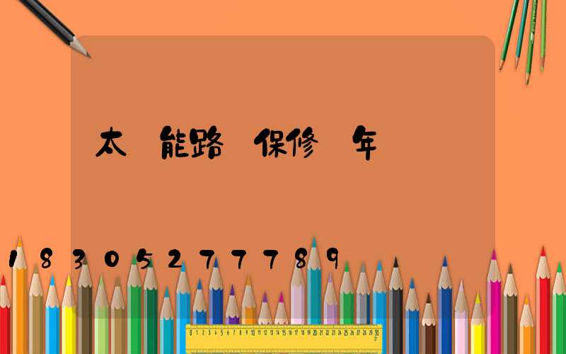 太陽能路燈保修幾年