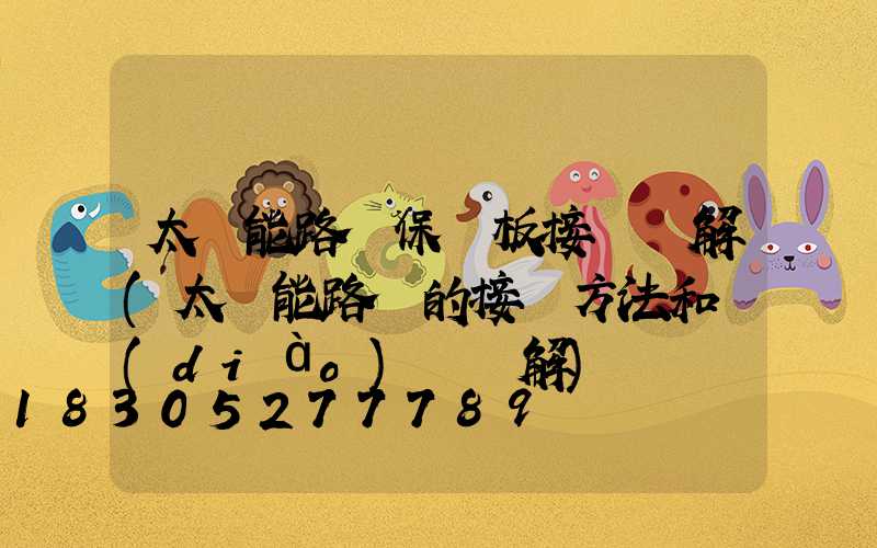 太陽能路燈保護板接線圖解(太陽能路燈的接線方法和調(diào)試圖解)