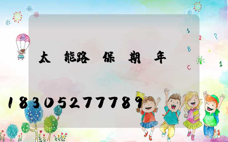 太陽能路燈保質期幾年