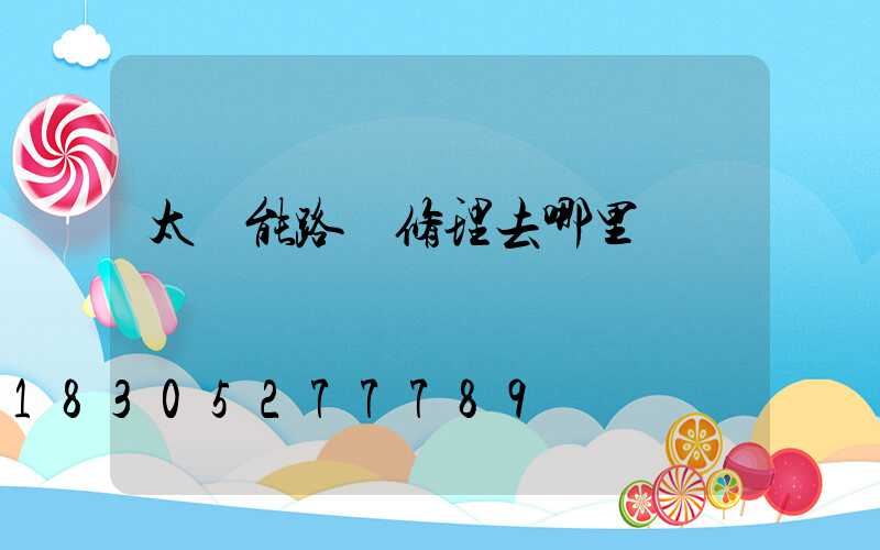 太陽能路燈修理去哪里