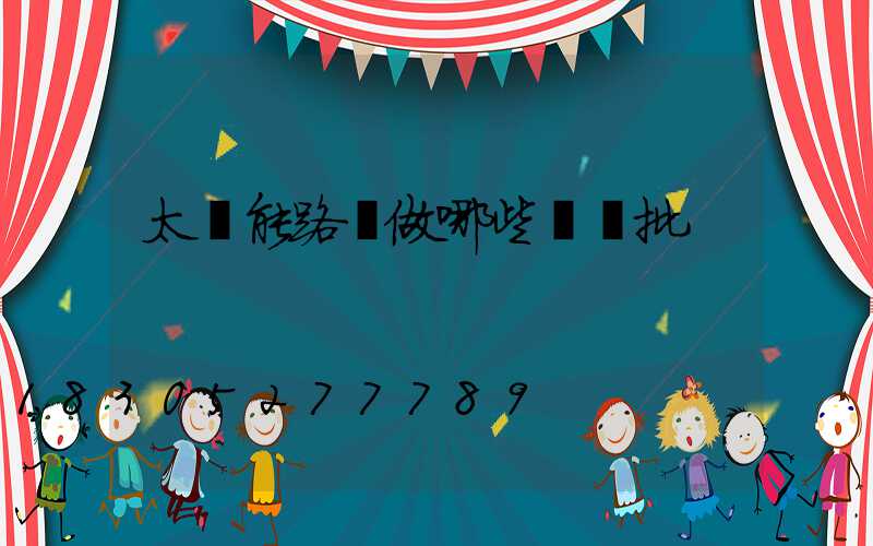 太陽能路燈做哪些檢驗批