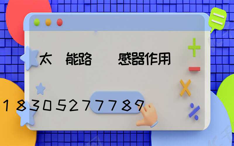 太陽能路燈傳感器作用