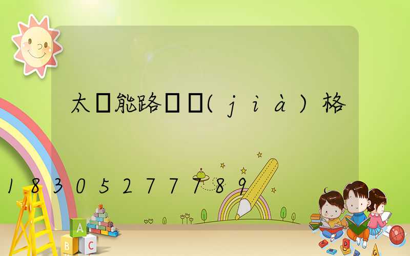 太陽能路燈價(jià)格