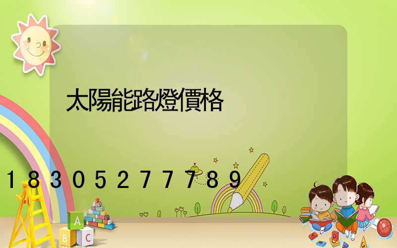 太陽能路燈價格