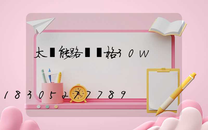 太陽能路燈價格30w