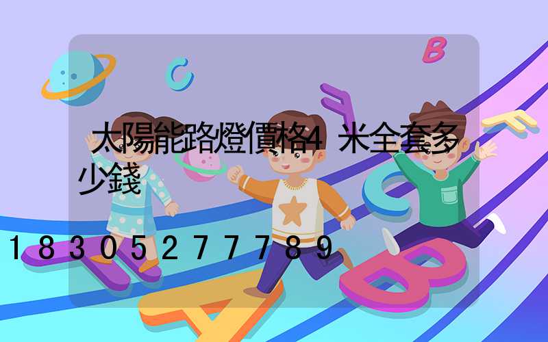 太陽能路燈價格4米全套多少錢