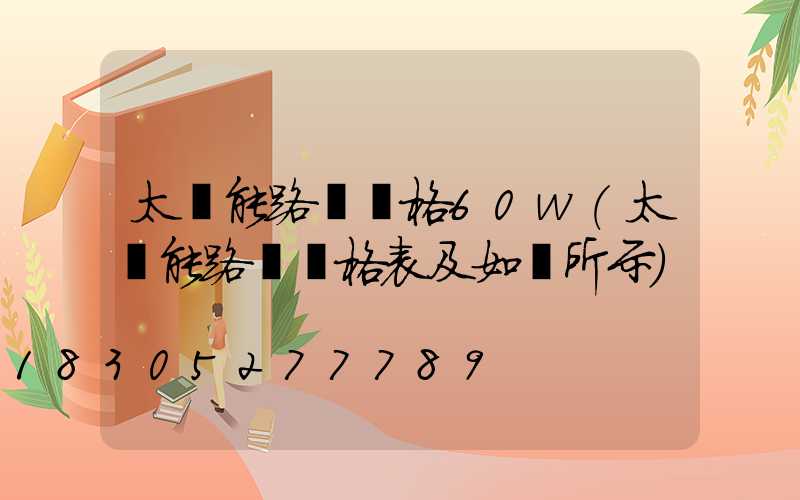 太陽能路燈價格60w(太陽能路燈價格表及如圖所示)