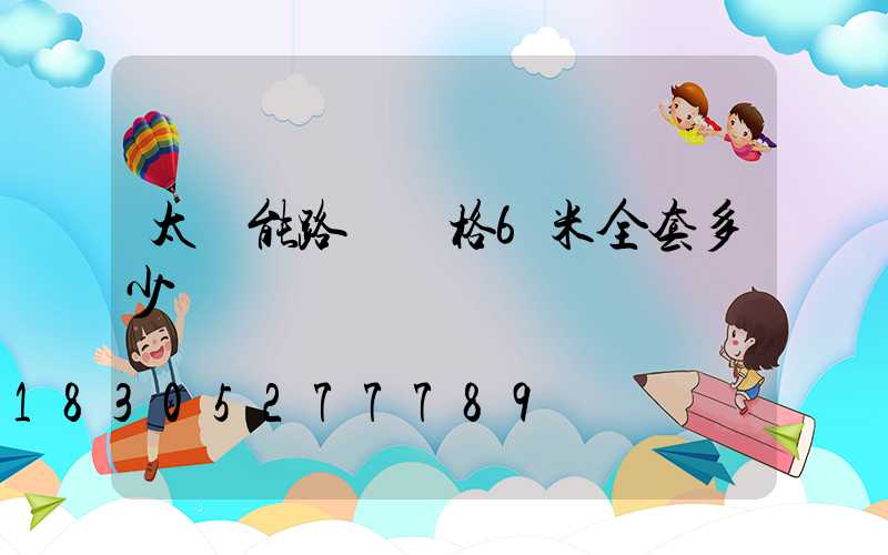 太陽能路燈價格6米全套多少錢