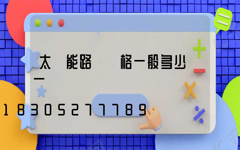 太陽能路燈價格一般多少錢一個