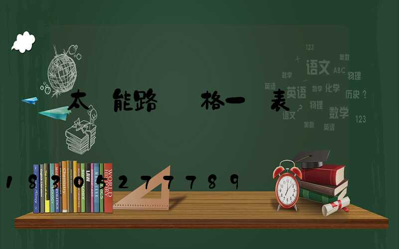 太陽能路燈價格一覽表