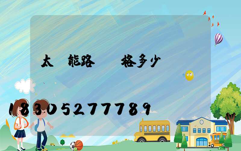 太陽能路燈價格多少