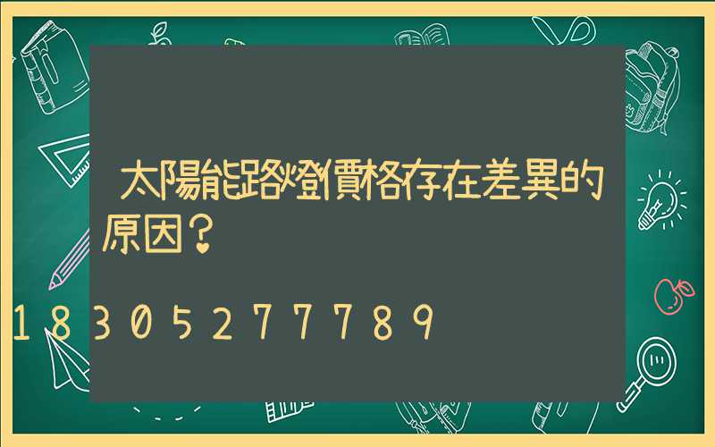 太陽能路燈價格存在差異的原因？