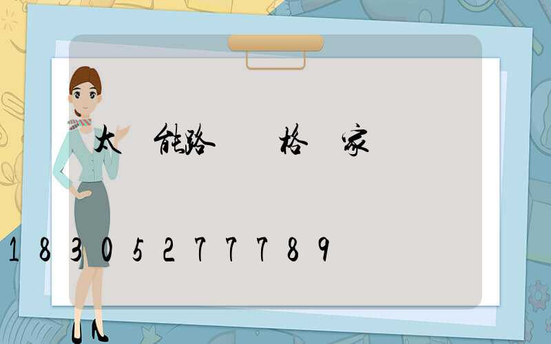 太陽能路燈價格廠家