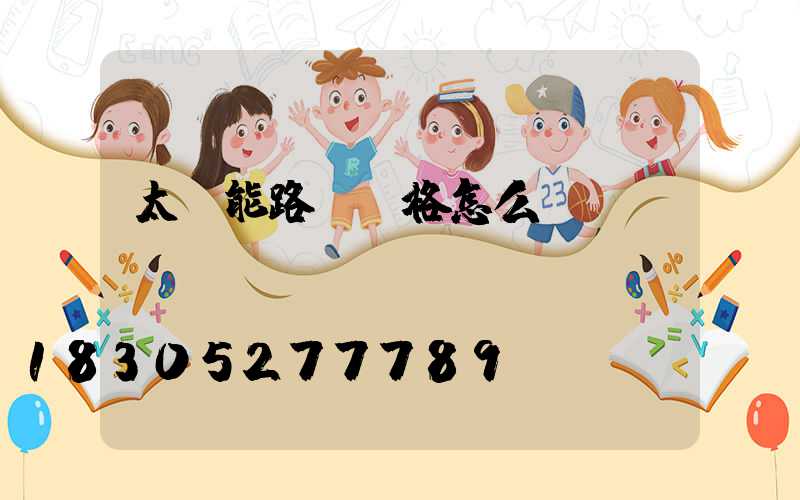 太陽能路燈價格怎么樣