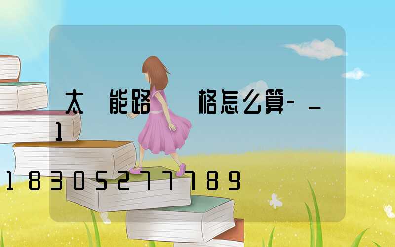 太陽能路燈價格怎么算-_1