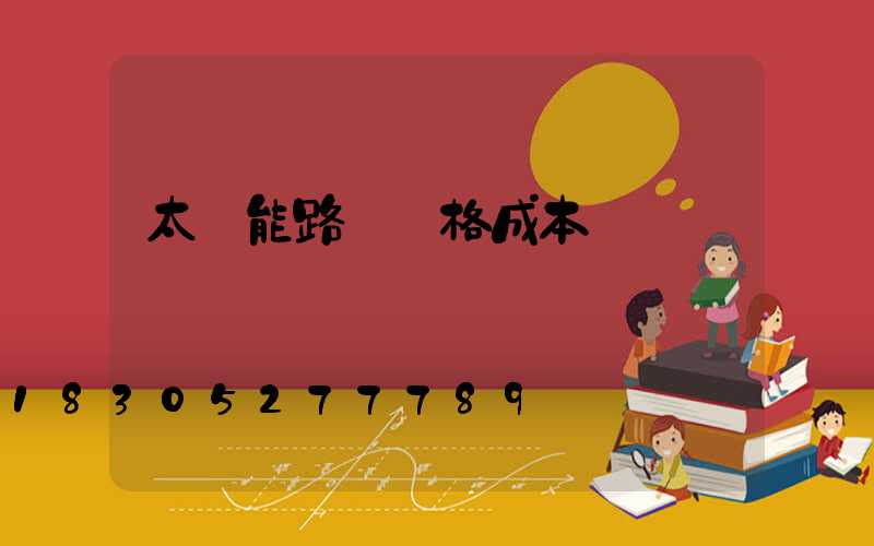 太陽能路燈價格成本