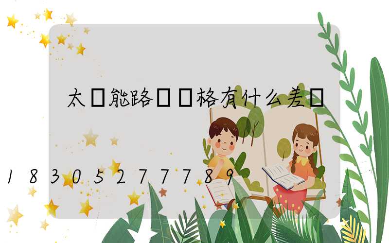 太陽能路燈價格有什么差別