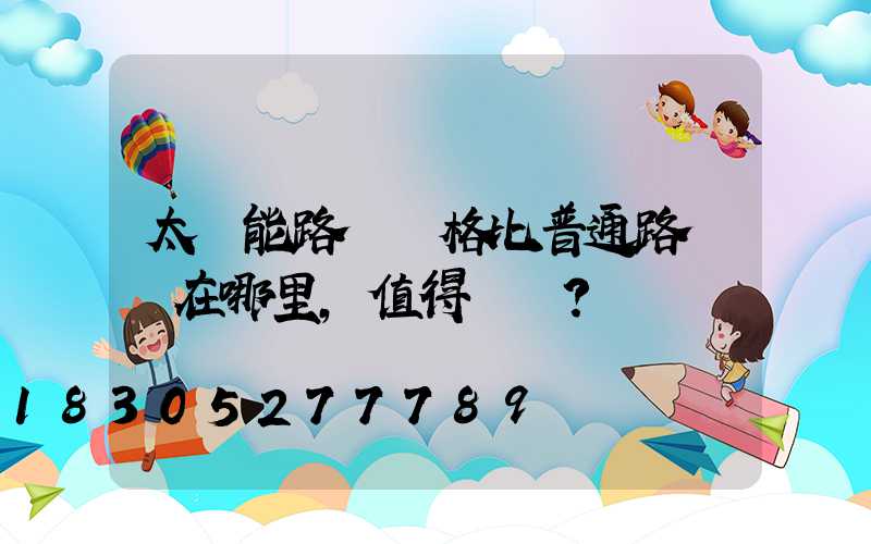太陽能路燈價格比普通路燈貴在哪里，值得買嗎？