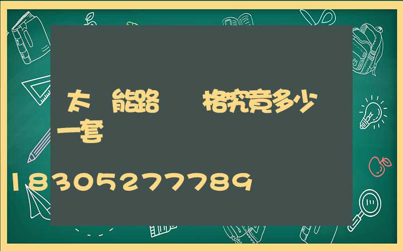 太陽能路燈價格究竟多少錢一套