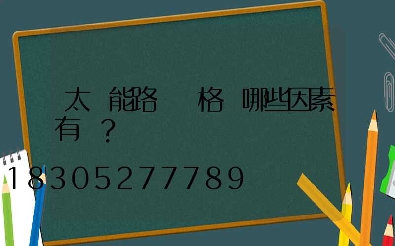 太陽能路燈價格與哪些因素有關？